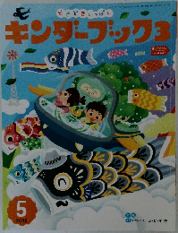 キンダーブック3