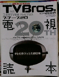 テレビブロス　2007年7月号