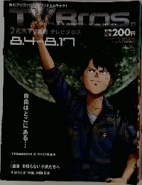テレビブロス　2007年8月号