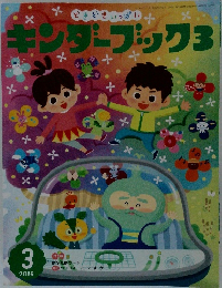 キンダーブック3　2016年3月号
