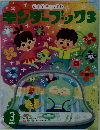 キンダーブック3　2016年3月号