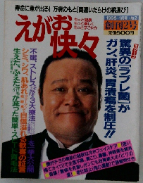 えがお快々　1995年1月号　No.2