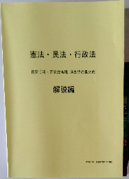 憲法・民法・行政法