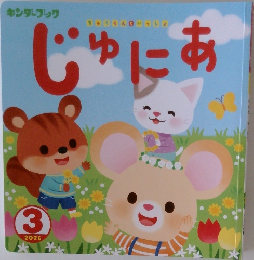 じゅにあ　2026年3月号