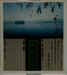 杜甫詩集