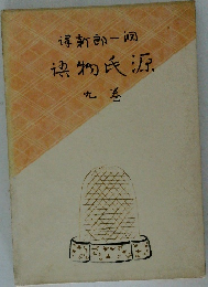 源氏物語　9巻