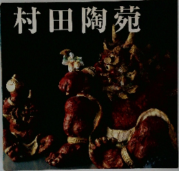 村田陶苑