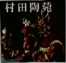 村田陶苑
