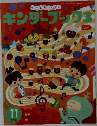 キンダーブック 3　2015年11月号