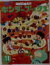キンダーブック 3　2015年11月号