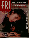 FRIDAY　1993年10/15号