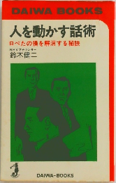 人を動かす話術　ロべたの損を解消する秘訣