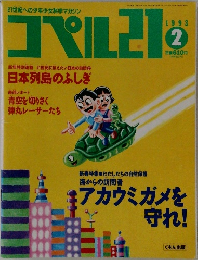 コペル２１　1993年2月号