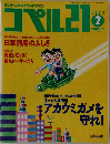 コペル２１　1993年2月号