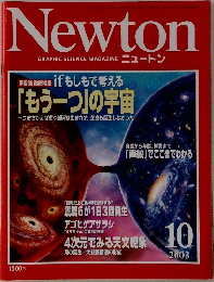 Newton  GRAPHIC SCIENCE MAGAZINE ニュートン　2003年10月号