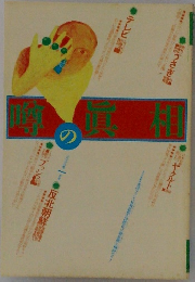 噂の真相　2003年1月号