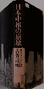 日本中枢の崩壊