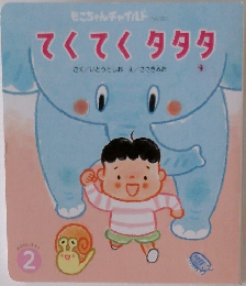 てくてくタタタ