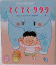 てくてくタタタ