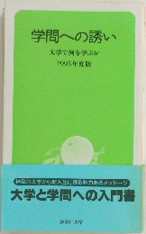 学問への誘い　  大学で何を学ぶか　1995年度版
