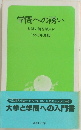 学問への誘い　  大学で何を学ぶか　1995年度版