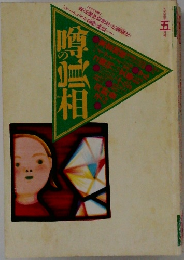 噂の真相　1995年5月号