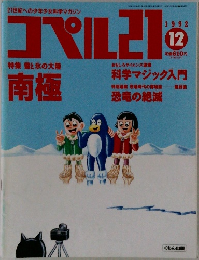 コペル21 1992年12月号