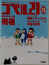 コペル21 1992年12月号