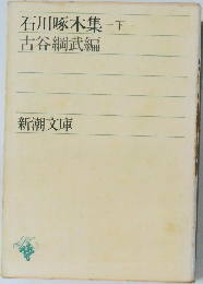 石川啄木集　下