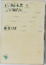 石川啄木集　下