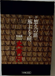 NHK 写真集 大黄河　悠久の旅　風土と文明