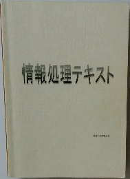 情報処理テキスト