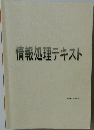 情報処理テキスト
