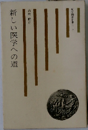新しい医学への道
