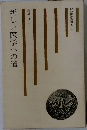 新しい医学への道