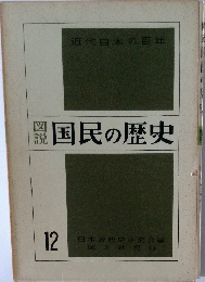 図説国民の歴史　12