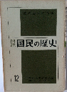 図説国民の歴史　12
