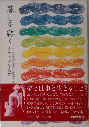 暮しを紡く