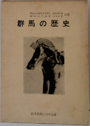 群馬の歴史