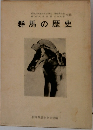 群馬の歴史