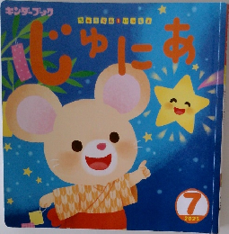 キンダーブック　じゅにあ　2025年7月号