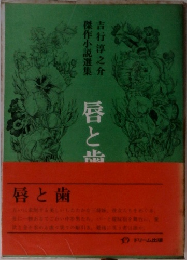 唇とと歯　