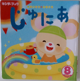 じゅにあ　2025年8月号