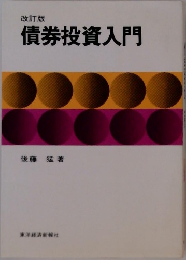 改訂版　債券投資入門