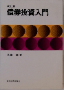改訂版　債券投資入門