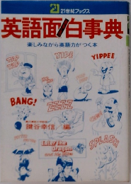 英語面白事典　楽しみながら英語力がつく本
