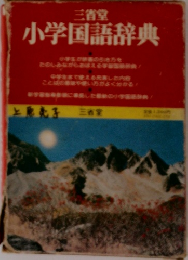 三省堂小学国語辞典