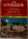 三省堂小学国語辞典