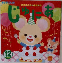 じゅにあ　2025年12月号