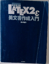 LaTeX2ε美文書作成入門